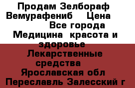 Продам Зелбораф (Вемурафениб) › Цена ­ 45 000 - Все города Медицина, красота и здоровье » Лекарственные средства   . Ярославская обл.,Переславль-Залесский г.